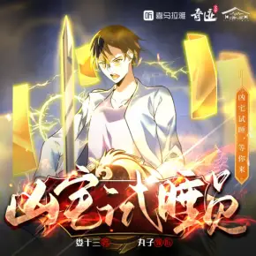 《凶宅试睡员》 播讲_丸子[连载]-听书迷