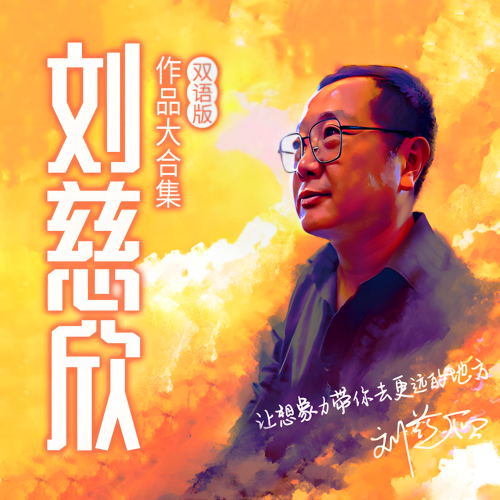 《刘慈欣作品大合集》有声小说 播讲_磨铁图书「连载」
