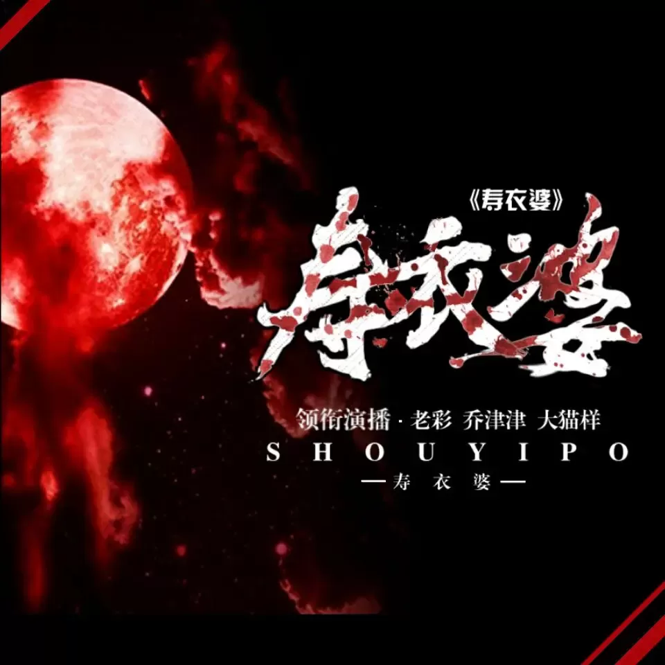 《寿衣婆》有声小说-播音:老彩【完结】
