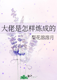 《大佬是怎样炼成的》有声小说全集_文杉/江海/磁音工坊播讲-听书迷