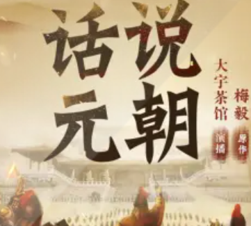 话说元朝|大宇茶馆说元朝历史,铁血、杀戮与融合,再现蒙元帝国 image-141.png
