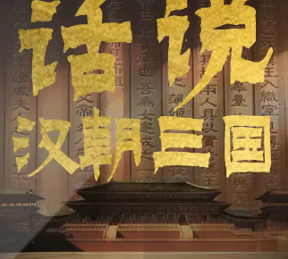 话说汉朝三国|大宇茶馆讲述两汉三国五百年的传奇风云历史【全集完结】-听书迷