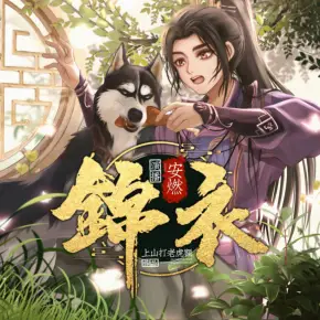 锦衣有声小说全集_安燃播讲 锦衣有声小说全集_安燃播讲