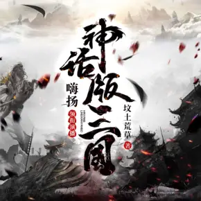 《神话版三国》有声小说_嗨扬播讲-听书迷