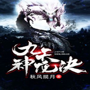 九天神龙诀 有声小说全集_呆小鱼&前特&小小趣播讲-听书迷