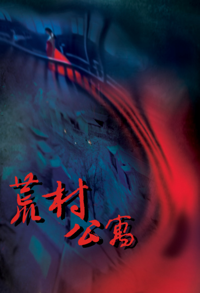 《荒村公寓》有声小说全集_周建龙播讲