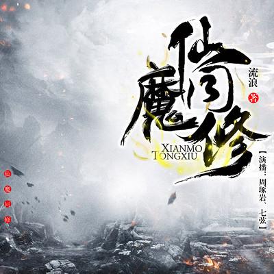 仙魔同修有声小说全集-狗命,张见素,巴士司机演播|魂武双修多人有声剧-听书迷