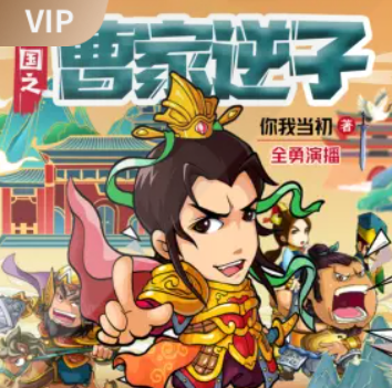 《三国之曹家逆子》有声小说免费打包下载（连载中）播讲_全勇_百度网盘-听书迷