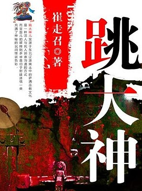 《跳大神》有声小说免费下载（完结） 播讲_头陀渊&小桃红-听书迷