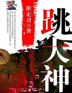 《跳大神》有声小说 播讲_张二狗[完结]_百度网盘-听书迷