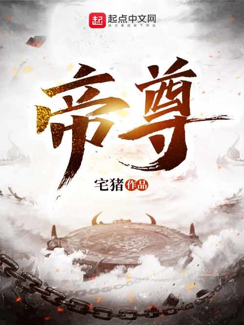 《帝尊》有声小说全集_楼兰播讲丨听米有声