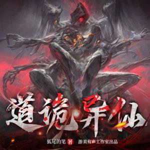 道诡异仙有声小说_游美有声&笔记说书&沐小微播讲|多人有声剧 道诡异仙有声小说_游美有声&笔记说书&沐小微播讲|多人有声剧