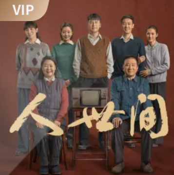 image-29.png 人世间|梁晓声茅盾文学奖作品|王明军杨晨演播