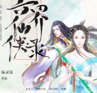 《六界仙侠录》有声小说 播讲_喜鹊有声 image-84.png