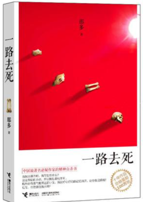 《一路去死》有声小说 播讲_章鱼 image-73.png
