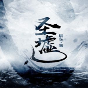 圣墟有声小说全集_光阴老贼&墨染江蓝&声娱文化播讲|辰东代表作-听书迷