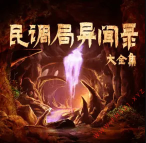 民调局异闻录大全集有声小说全集_蓝歆阁播讲|多人有声剧-听书迷