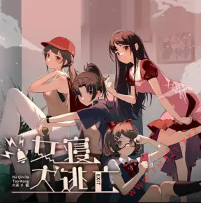 女寝大逃亡有声小说全集_無声工作室播讲|多人有声剧-听书迷