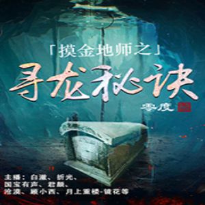 灵兆有声小说全集_众创众阅&白澈澈&声行折光播讲|多人有声剧-听书迷