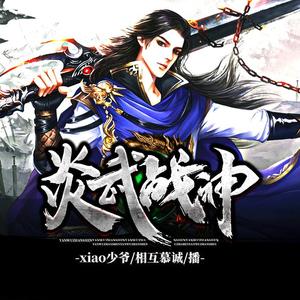 炎武战神有声小说全集_慕诚播讲｜精品小说-听书迷