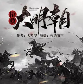 老王听书抢救大明朝有声小说全集_夜语听声播讲 | 畅读书城 老王听书抢救大明朝有声小说全集_夜语听声播讲 | 畅读书城