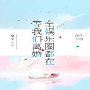 老王听书全娱乐圈都在等我们离婚有声小说全集_百里屠屠 & 阿根根 & 訫念播讲 老王听书全娱乐圈都在等我们离婚有声小说全集_百里屠屠 & 阿根根 & 訫念播讲