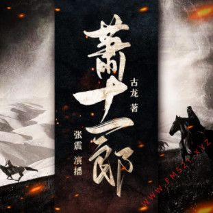 萧十一郎有声小说全集_张震-牧声志合播音-听书迷