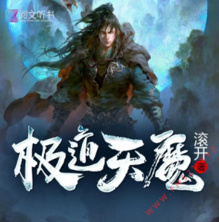 极道天魔有声小说全集_元凯-阅文听书播音-听书迷