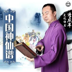 中国神仙谱有声小说全集_李庆丰播音-听书迷