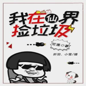 我在仙界捡垃圾有声小说全集_折羽-小雪播讲|搞笑脑洞-听书迷