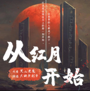 从红月开始有声小说全集_大块奥利奥-雪夜潇潇播音|多人有声剧-听书迷