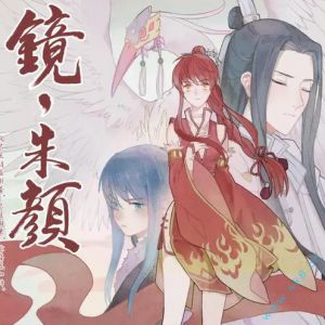 镜·朱颜有声小说全集_沈念如&半坛醋&沐阳播讲｜多人有声剧-听书迷