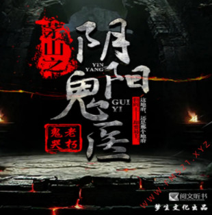 茅山之阴阳鬼医有声小说全集_思刻-梦生文化播音|吴门诡医-听书迷