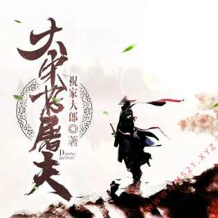 大宋好屠夫有声小说全集_雅居-鲁达-煎蛋饼播音|多人有声剧-听书迷