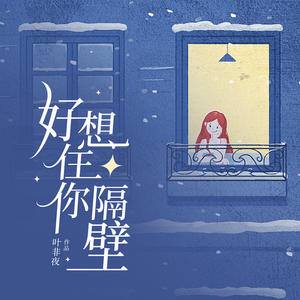 好想住你隔壁有声小说全集_领先声创播音-听书迷