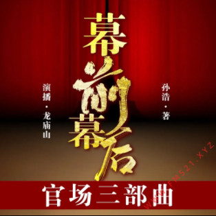 幕前幕后有声小说全集_龙庙山精品故事播音|孙浩官场小说合集-听书迷