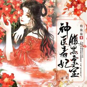 神医毒妃腹黑宝宝有声小说全集_华衣如羽&鲛绡播讲-听书迷