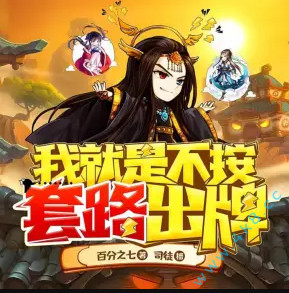 我就是不按套路出牌有声小说全集_司徒小大大&老宝玉播讲|多人有声剧-听书迷