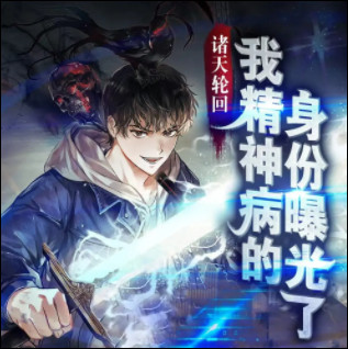 我精神病身份被曝光了有声小说_圣杰有声-三冬-初酒-郑配剑播音|多人有声剧-听书迷