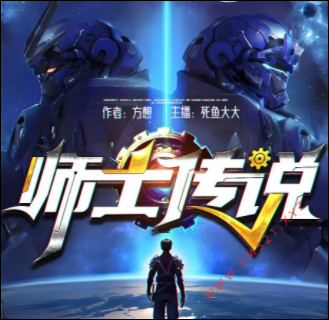 师士传说有声小说_死鱼大大播讲-听书迷