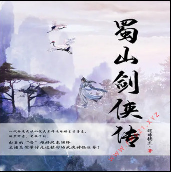 蜀山剑侠传有声小说全集_昊儒播音|武侠之巅-听书迷