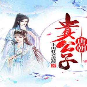唐朝贵公子有声小说全集_钟粱声-伽蛮菌-江北-CV墨客播音-听书迷
