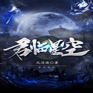 君临星空有声小说全集_朴小风播音-听书迷