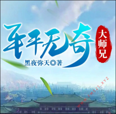 平平无奇大师兄有声小说全集_文博-居居播音|动听文化-听书迷