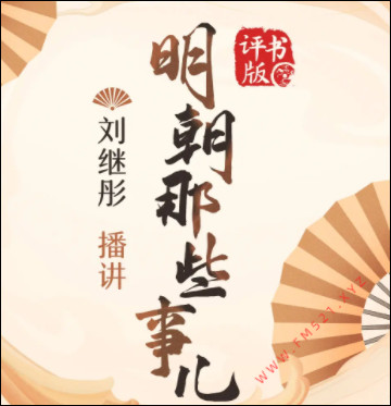 明朝那些事儿有声小说全集_刘继彤播音-听书迷