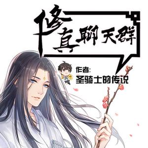 《修真聊天群》袏佑（于申威）播讲有声小说-听书迷
