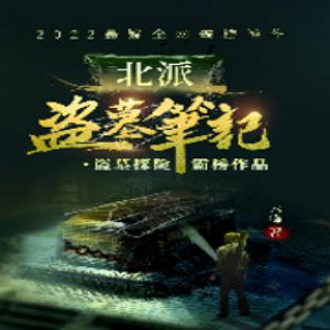 北派盗墓笔记有声小说_广场舞大妈&深白白&訫念演播丨多人有声剧_听书网-听书迷