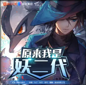 原来我是妖二代有声小说免费打包下载（已完结）播讲_丸子_百度网盘-听书迷