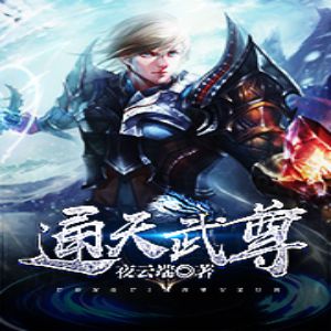 通天武尊有声小说全集_天中月播讲-听书迷