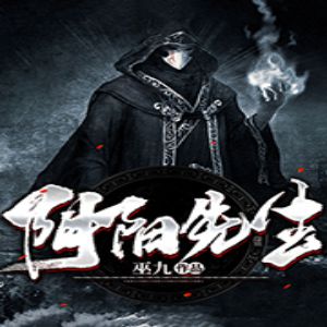 阴阳先生有声小说全集_猫朵朵&骤雨惊弦播讲｜多人有声剧-听书迷